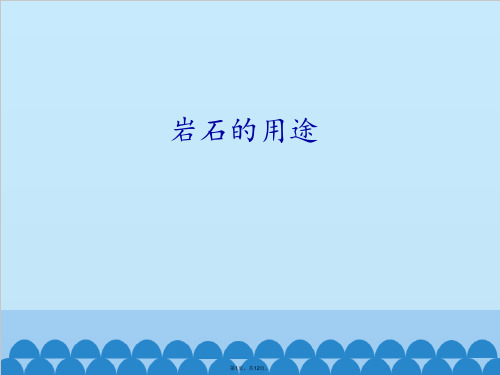 青岛版科学四年级下册5岩石的用途(共12张PPT)