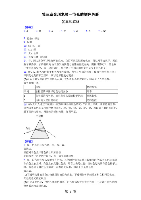 第三章 光现象 第一节 光的颜色 色彩-纯答案用卷