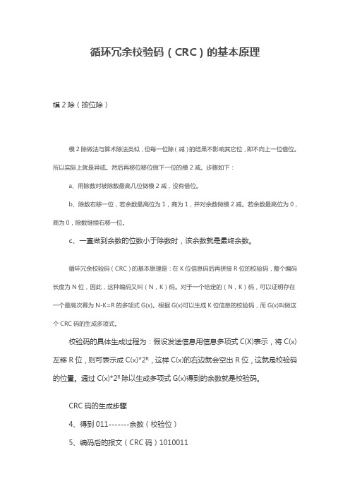 循环冗余校验码(CRC)的基本原理