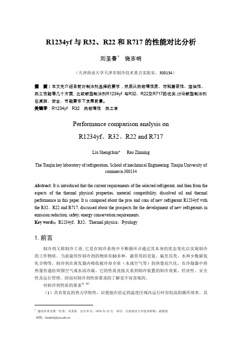 R1234yf与R32、R22和R717的性能对比分析