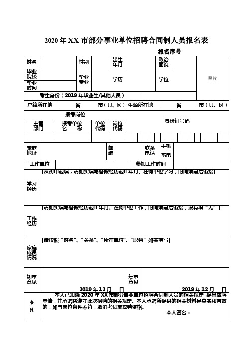2020年XX市部分事业单位招聘合同制人员报名表【模板】