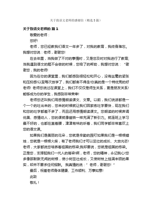 关于致语文老师的感谢信（精选5篇）