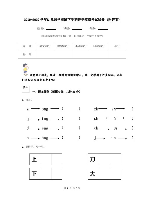 2019-2020学年幼儿园学前班下学期开学模拟考试试卷 (附答案)