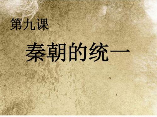 秦朝的统一  讲课课件