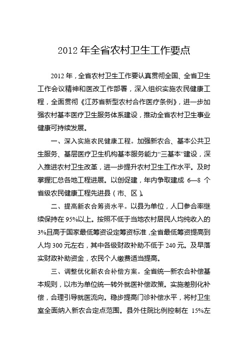 2012年全省农村卫生工作要点