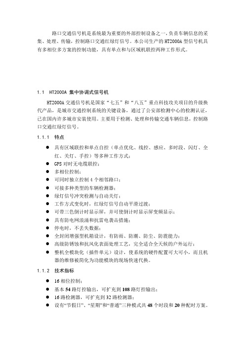 HT2000A 集中协调式信号机介绍
