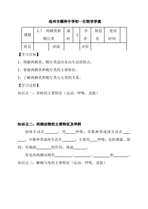 河北省沧州市颐和中学冀少版七年级生物上册学案(无答案)4.7 两栖类和爬行类