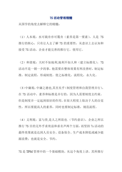 7S管理精髓