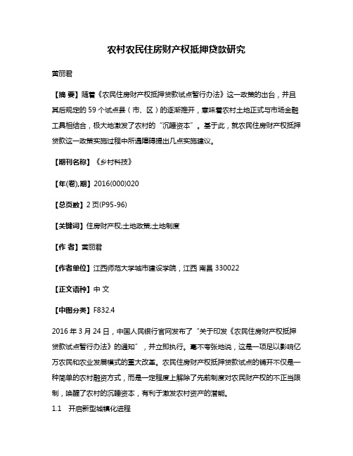 农村农民住房财产权抵押贷款研究