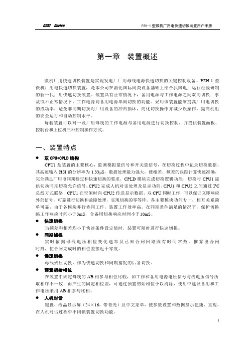 PZH-1型快切装置用户手册