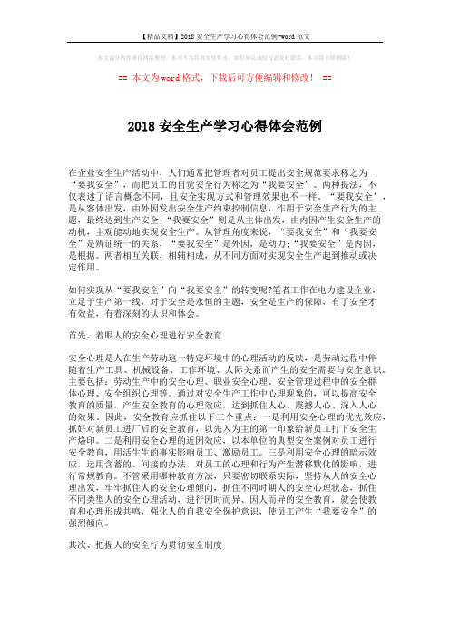 【精品文档】2018安全生产学习心得体会范例-word范文 (2页)