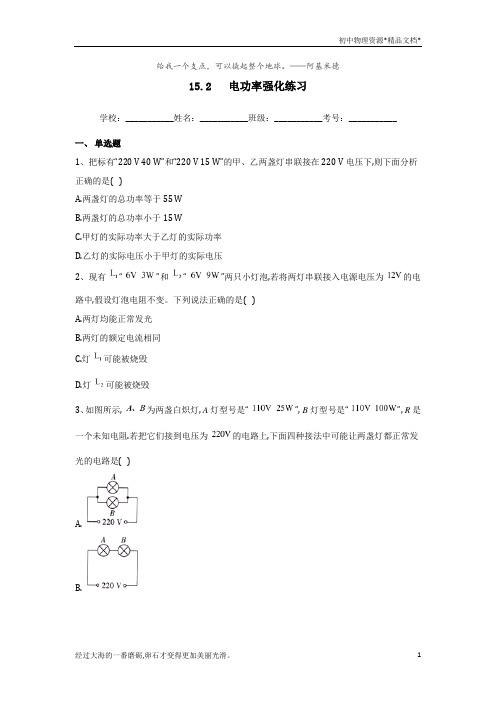 苏科版 2020-2021学年九年级物理(下) 第十五章第2节  电功率强化练习
