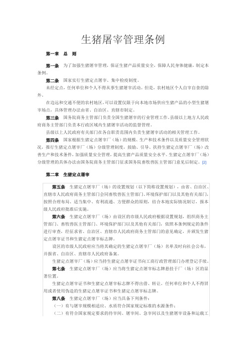 生猪屠宰管理条例