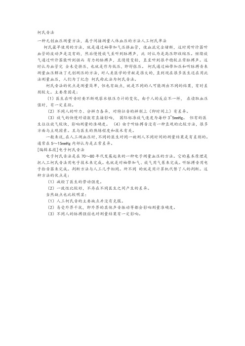 柯式音法测量血压