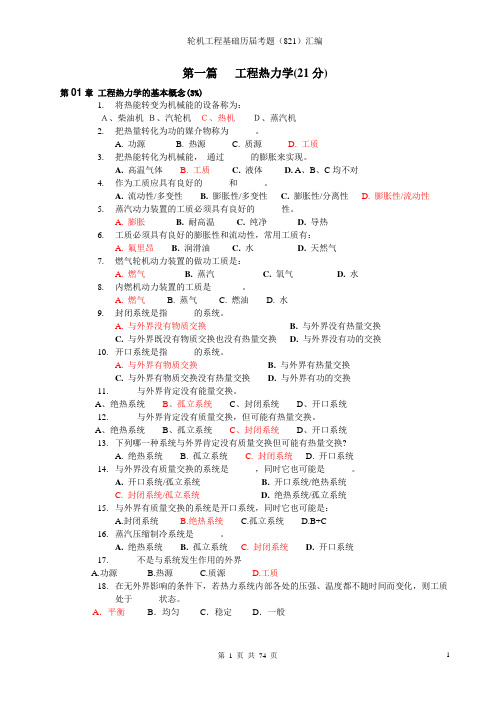 轮机工程基础大管轮基础习题-29期至48期考题汇编(1)
