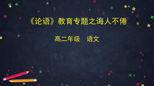 高二语文(人教版《论语》)教育课件