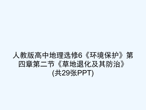 人教版高中地理选修6《环境保护》第四章第二节《草地退化及其防治》 (共29张PPT)[可修改版ppt