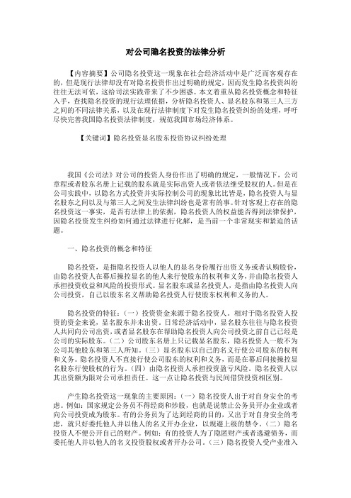 对公司隐名投资的法律分析
