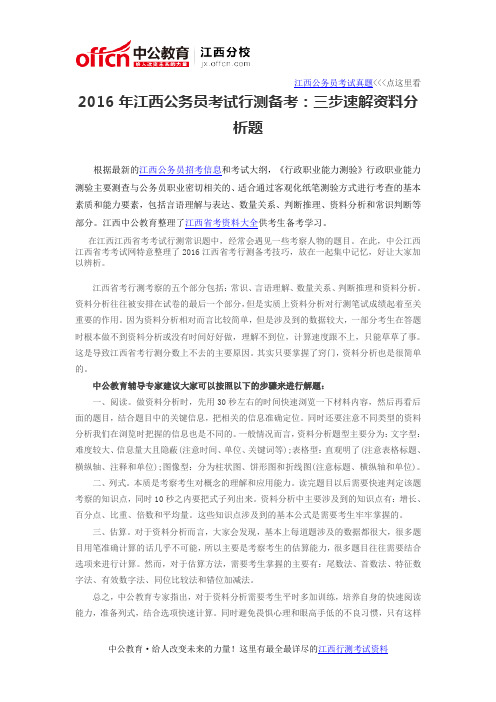 2016年江西公务员考试行测备考：三步速解资料分析题
