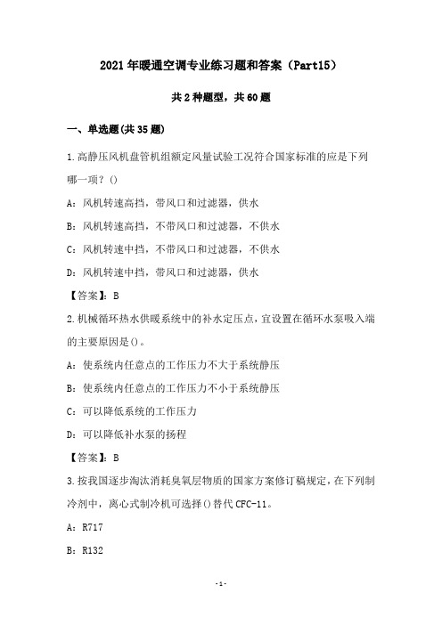 2021年暖通空调专业练习题和答案(Part15)