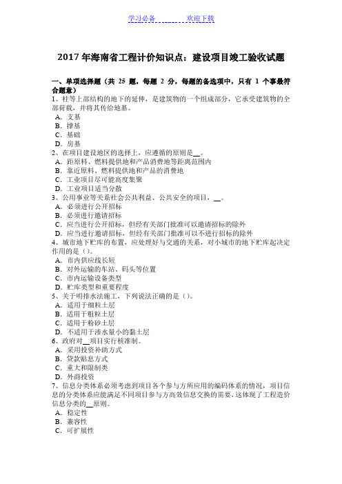 海南省工程计价知识点：建设项目竣工验收试题