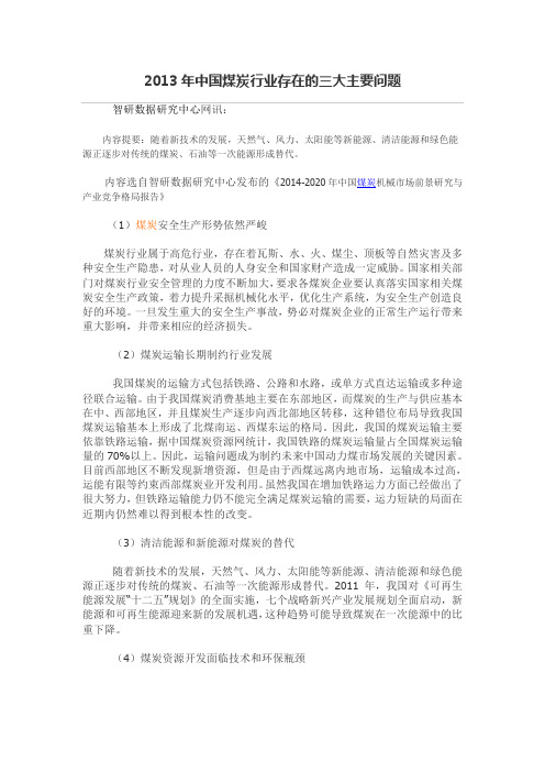 2013年中国煤炭行业存在的三大主要问题