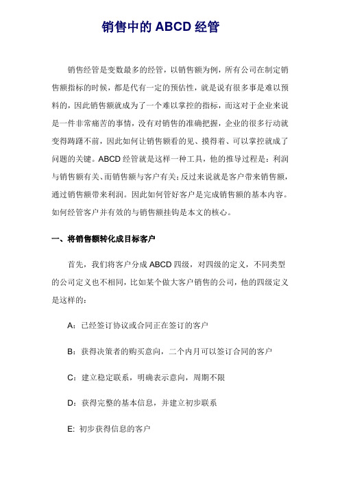 销售中的ABCD