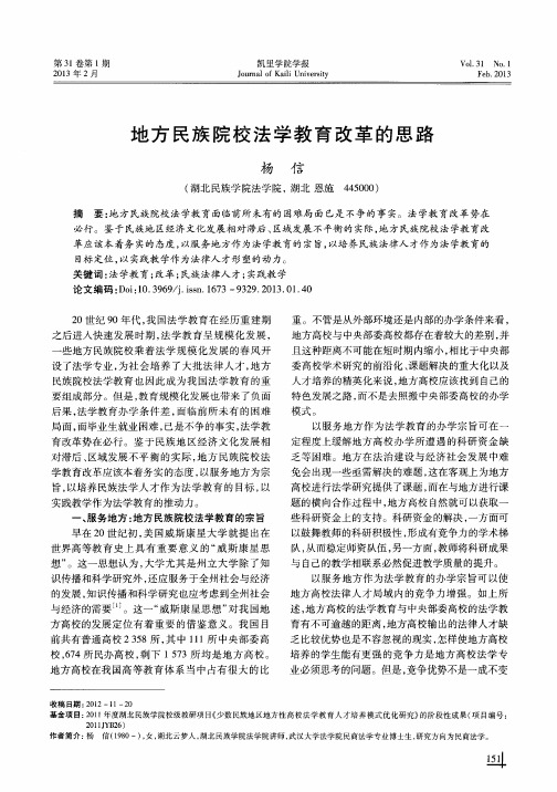 地方民族院校法学教育改革的思路
