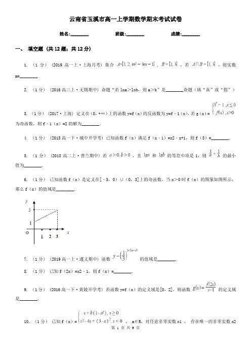 云南省玉溪市高一上学期数学期末考试试卷