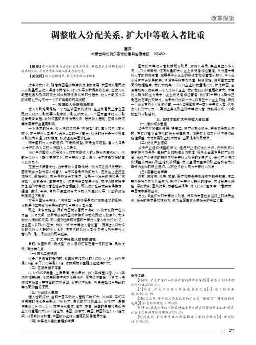 调整收入分配关系,扩大中等收入者比重