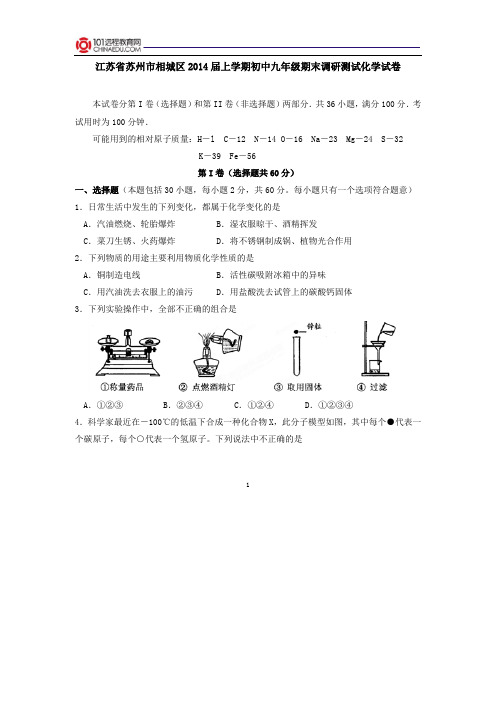 江苏省苏州市相城区2014届上学期初中九年级期末调研测试化学试卷