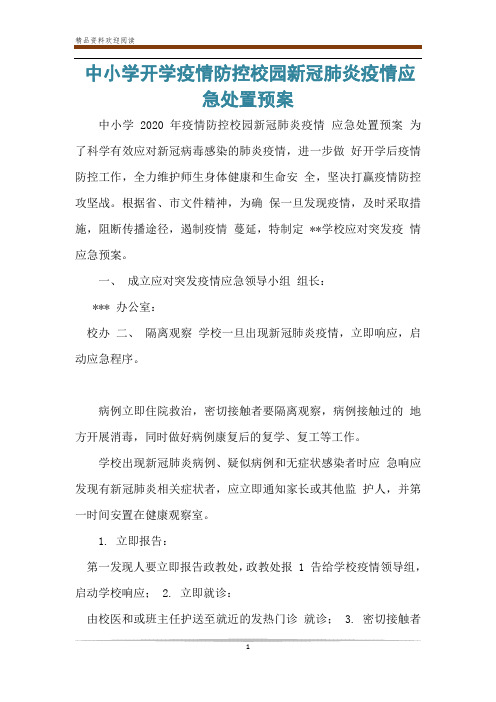 中小学开学疫情防控校园新冠肺炎疫情应急处置预案