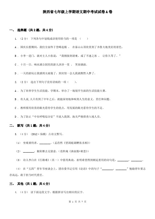 陕西省七年级上学期语文期中考试试卷A卷