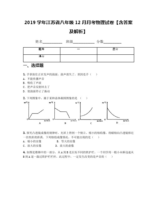 2019学年江苏省八年级12月月考物理试卷【含答案及解析】