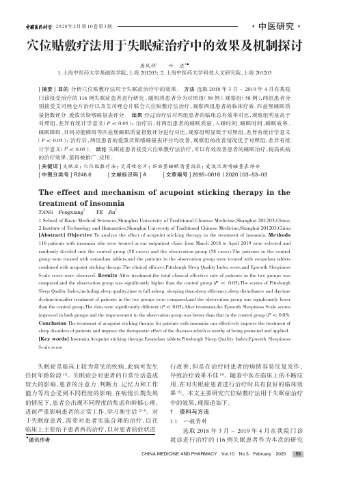 穴位贴敷疗法用于失眠症治疗中的效果及机制探讨