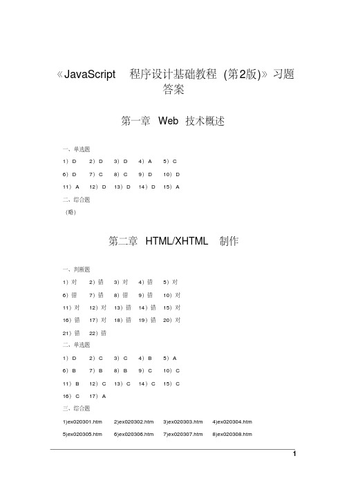 《JavaScript程序设计基础教程(第2版)》习题答案分析
