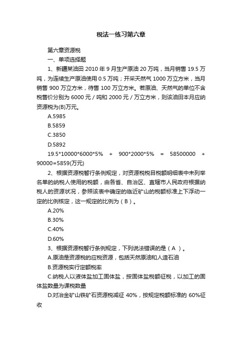 税法一练习第六章