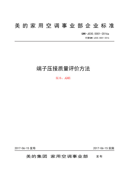 端子压接质量评价方法(含AM1)