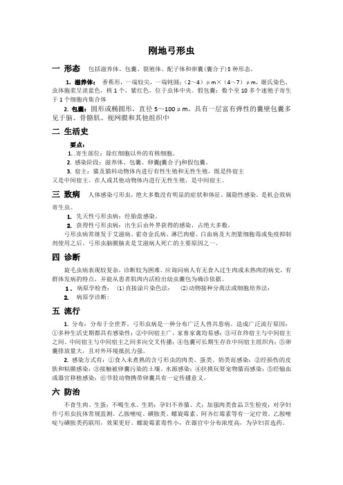 刚地弓形虫