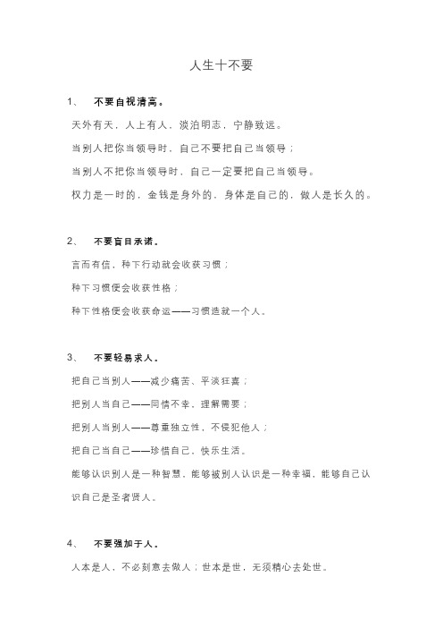 人生十不要