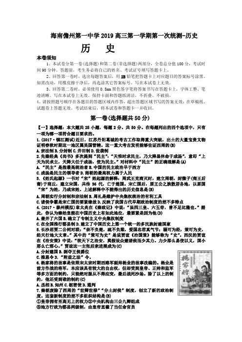 海南儋州第一中学2019高三第一学期第一次统测-历史