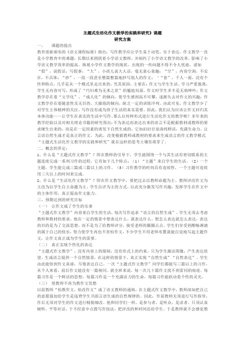 主题式生活化作文教学的实践和研究