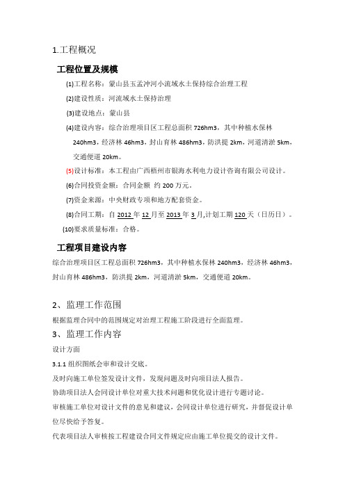 小流域水土保持综合治理工程监理规划