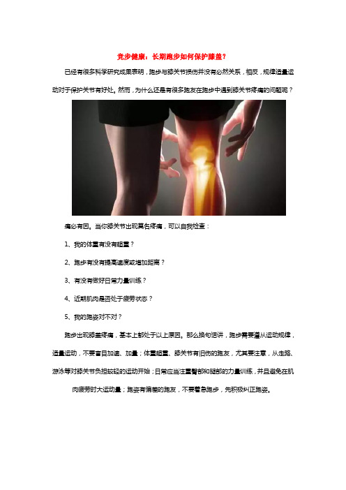 竞步健康：长期跑步如何保护膝盖？