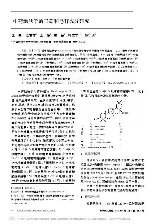 中药地肤子的三萜和皂苷成分研究