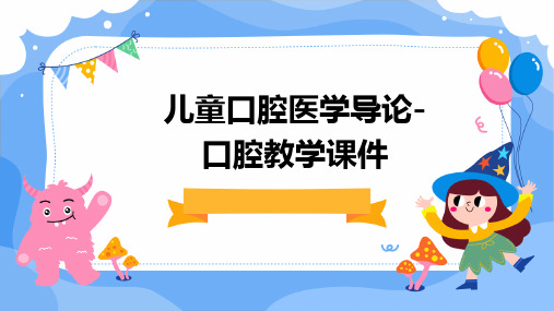 儿童口腔医学导论-口腔教学课件