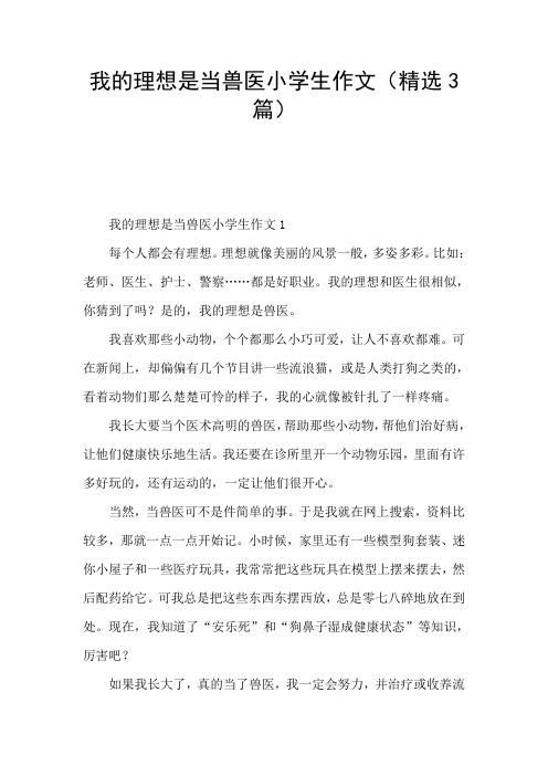 我的理想是当兽医小学生作文(精选3篇)