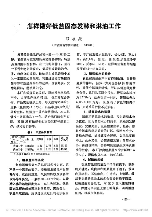 怎样做好低盐固态发酵和淋油工作_邓放庚