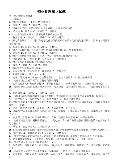 物业管理各项业务知识试题共千个题目