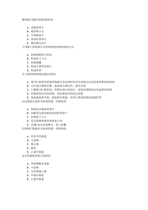 执业西药师第十二章缓(控)释制剂章节练习(2014-10-18)